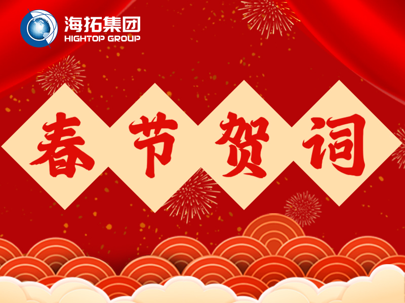 海拓集團2026年新春賀詞 | 鐵甲迎春歸，匠心筑豐年